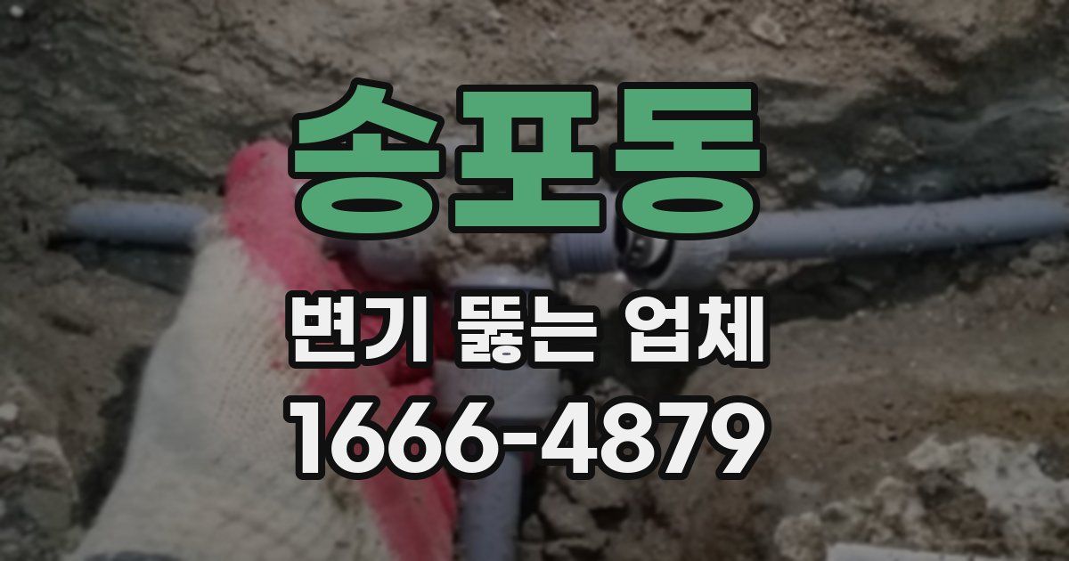 송포동 변기 뚫는 업체