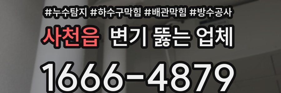 사천읍 변기 뚫는 업체