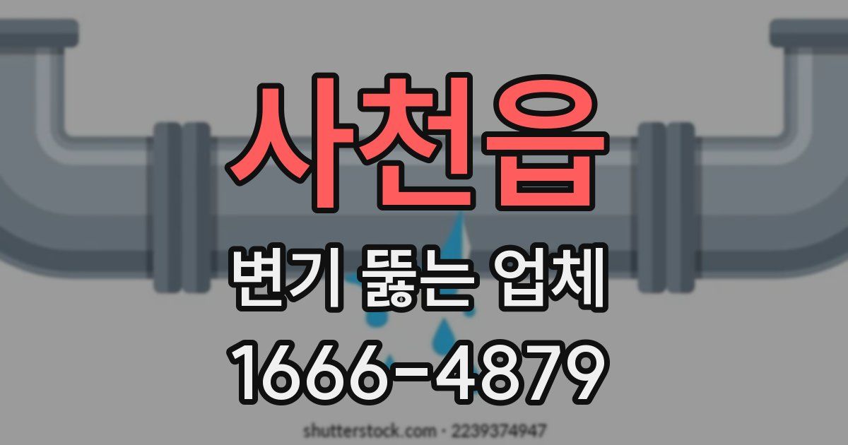 사천읍 변기 뚫는 업체