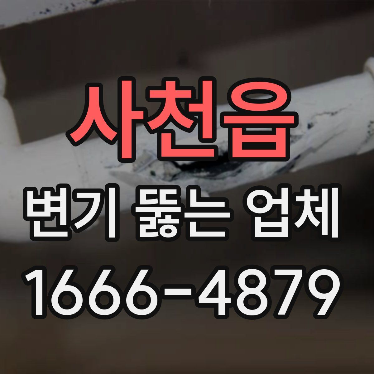 사천읍 변기 뚫는 업체
