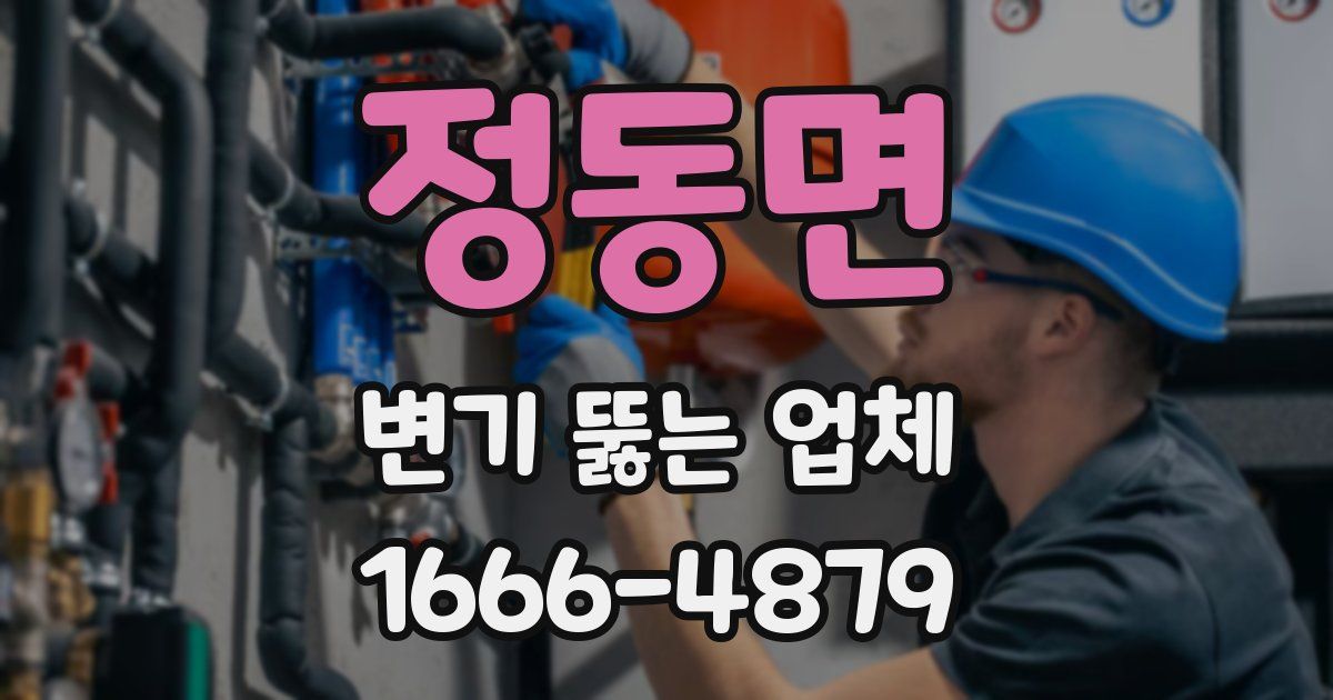 정동면 변기 뚫는 업체