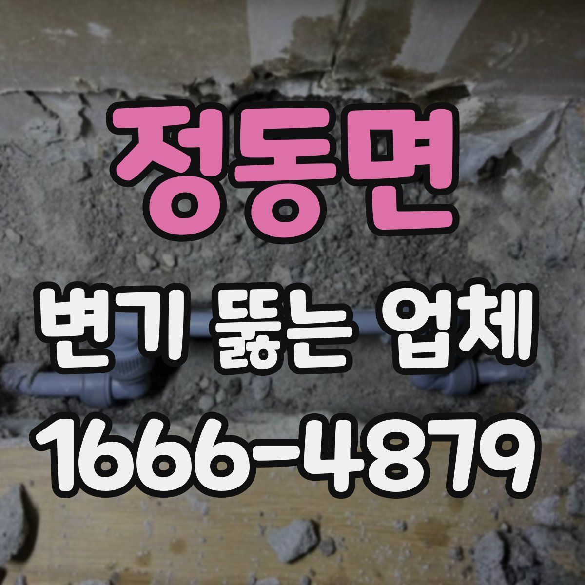 정동면 변기 뚫는 업체