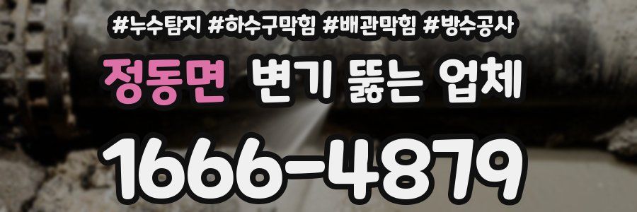 정동면 변기 뚫는 업체