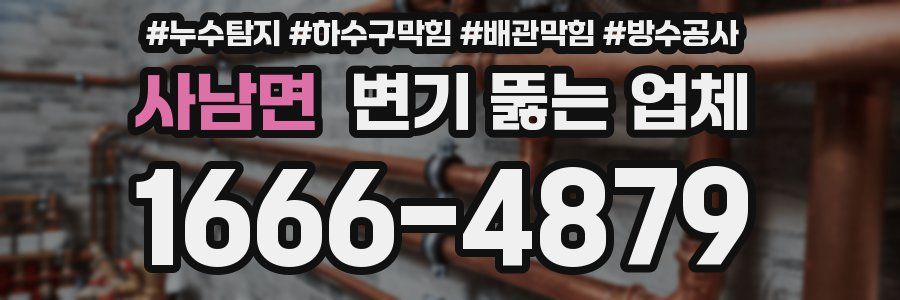 사남면 변기 뚫는 업체