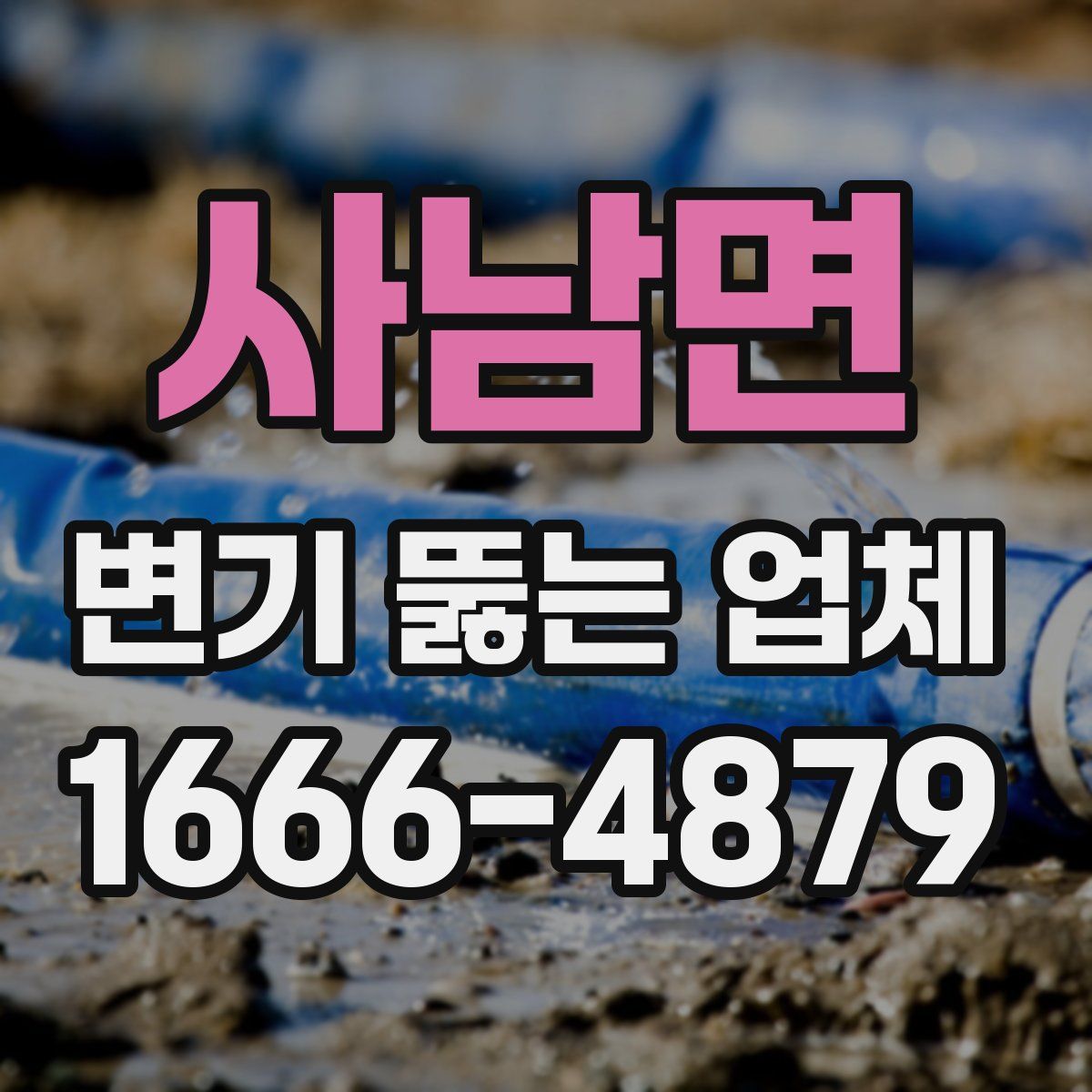 사남면 변기 뚫는 업체