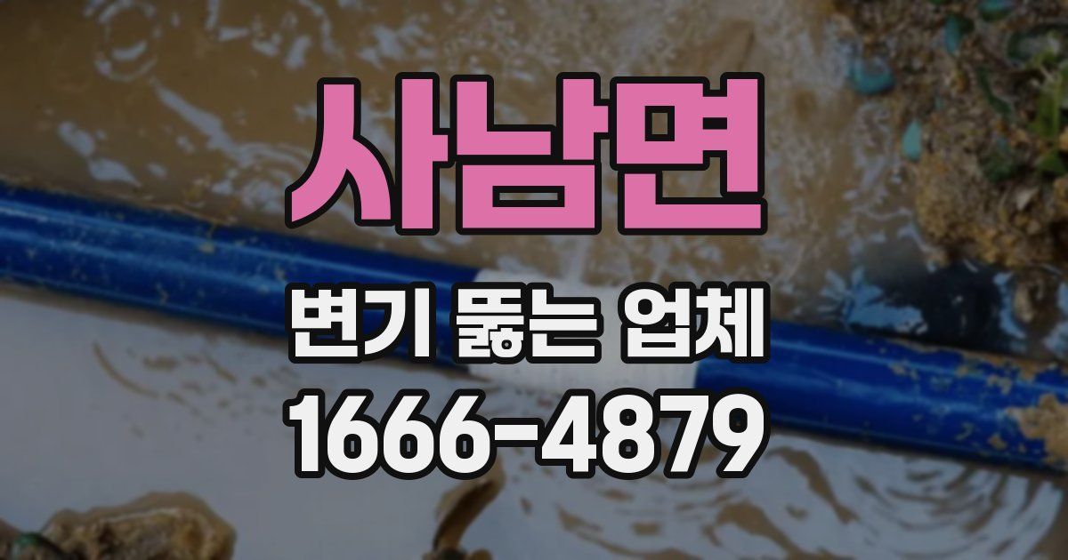 사남면 변기 뚫는 업체