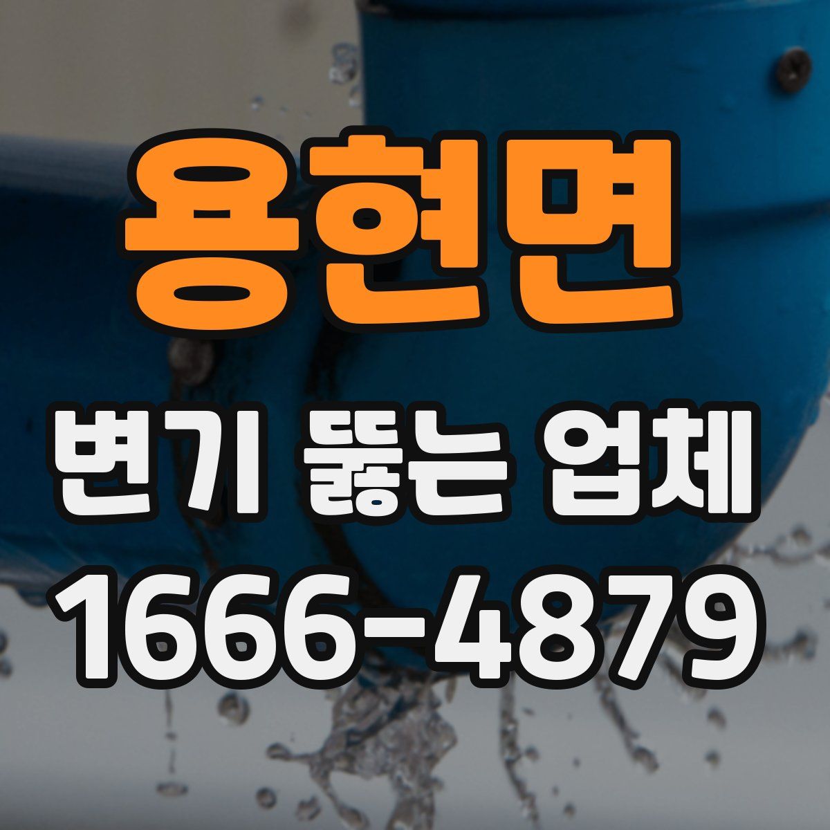 용현면 변기 뚫는 업체