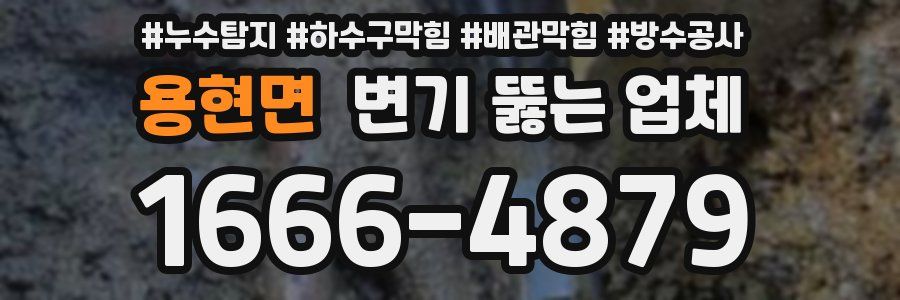 용현면 변기 뚫는 업체