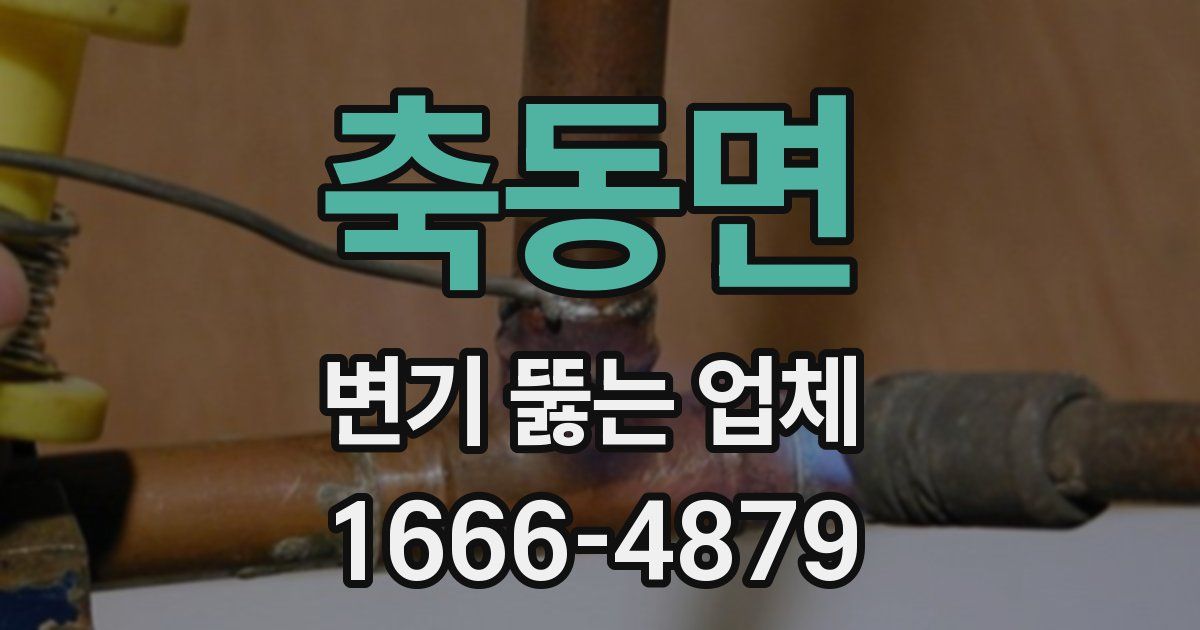 축동면 변기 뚫는 업체