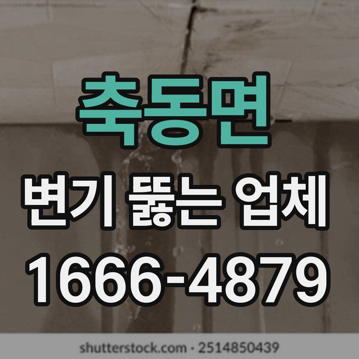 축동면 변기 뚫는 업체