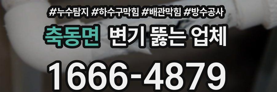 축동면 변기 뚫는 업체