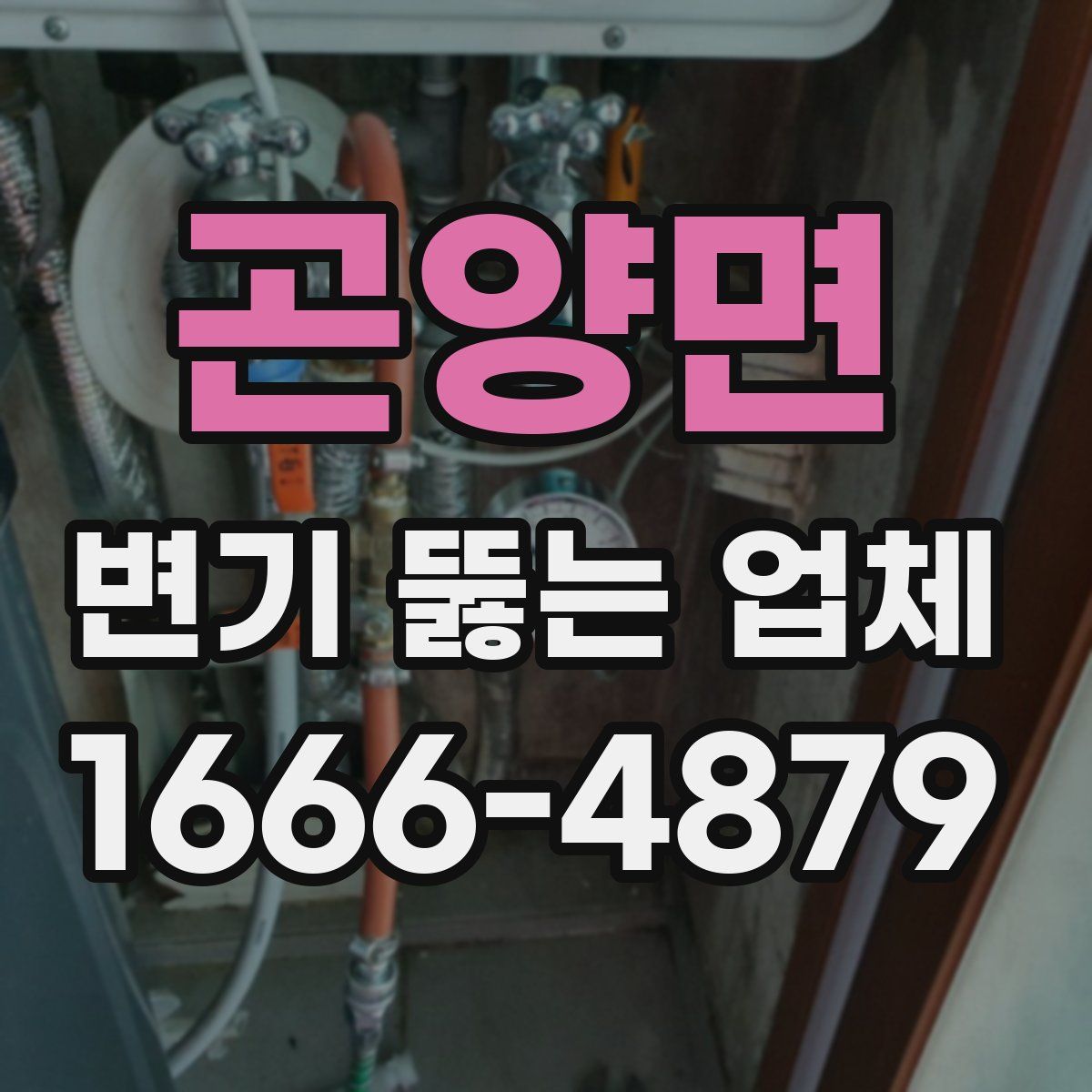 곤양면 변기 뚫는 업체