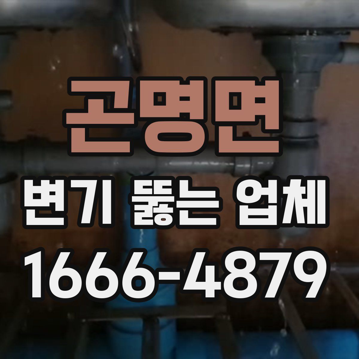 곤명면 변기 뚫는 업체