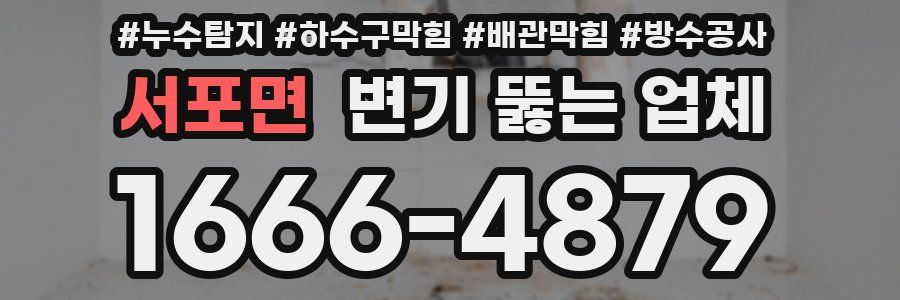 서포면 변기 뚫는 업체