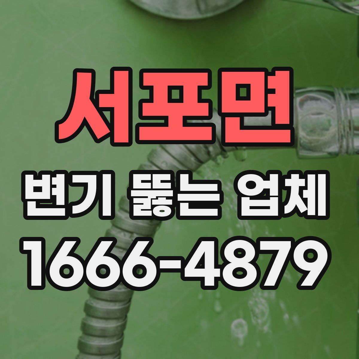 서포면 변기 뚫는 업체