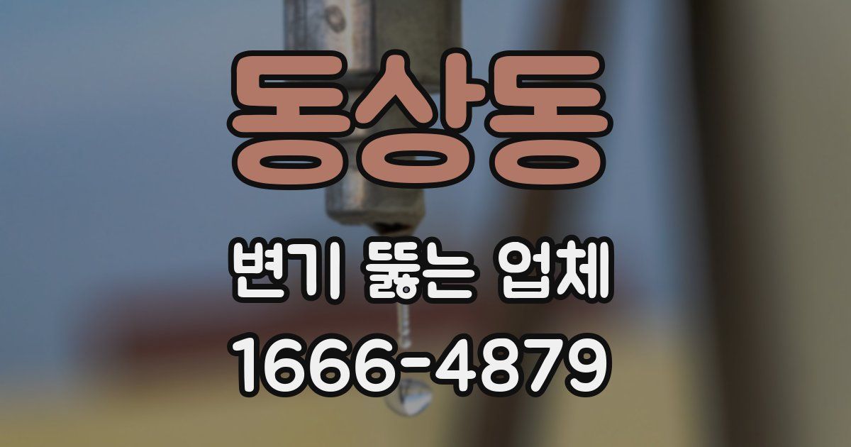 동상동 변기 뚫는 업체