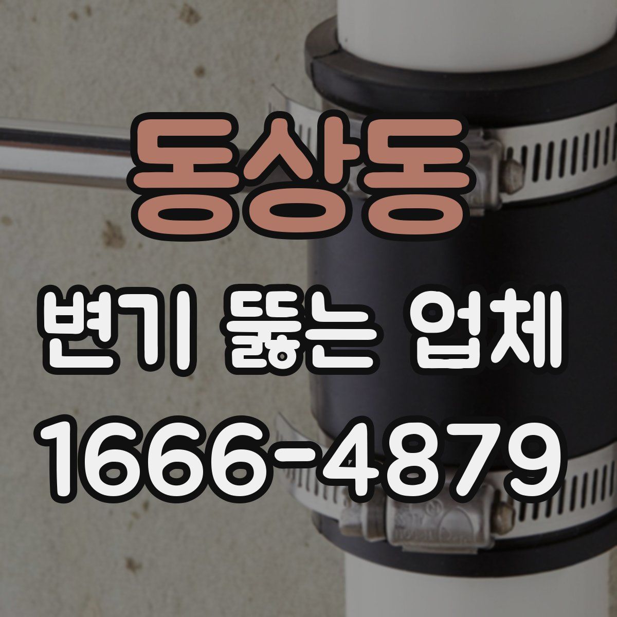 동상동 변기 뚫는 업체
