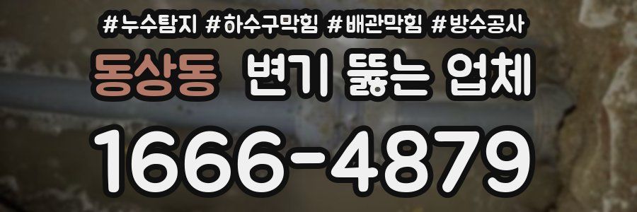 동상동 변기 뚫는 업체