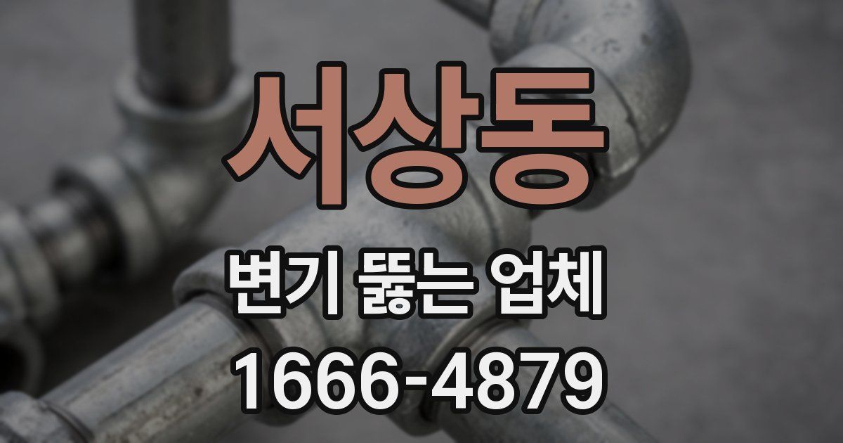 서상동 변기 뚫는 업체