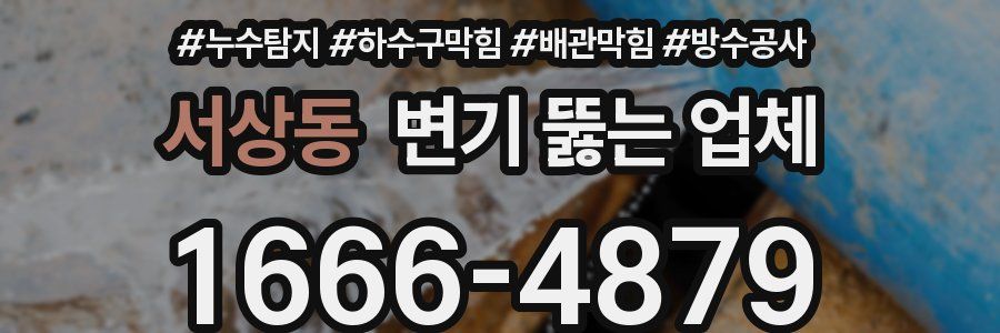 서상동 변기 뚫는 업체