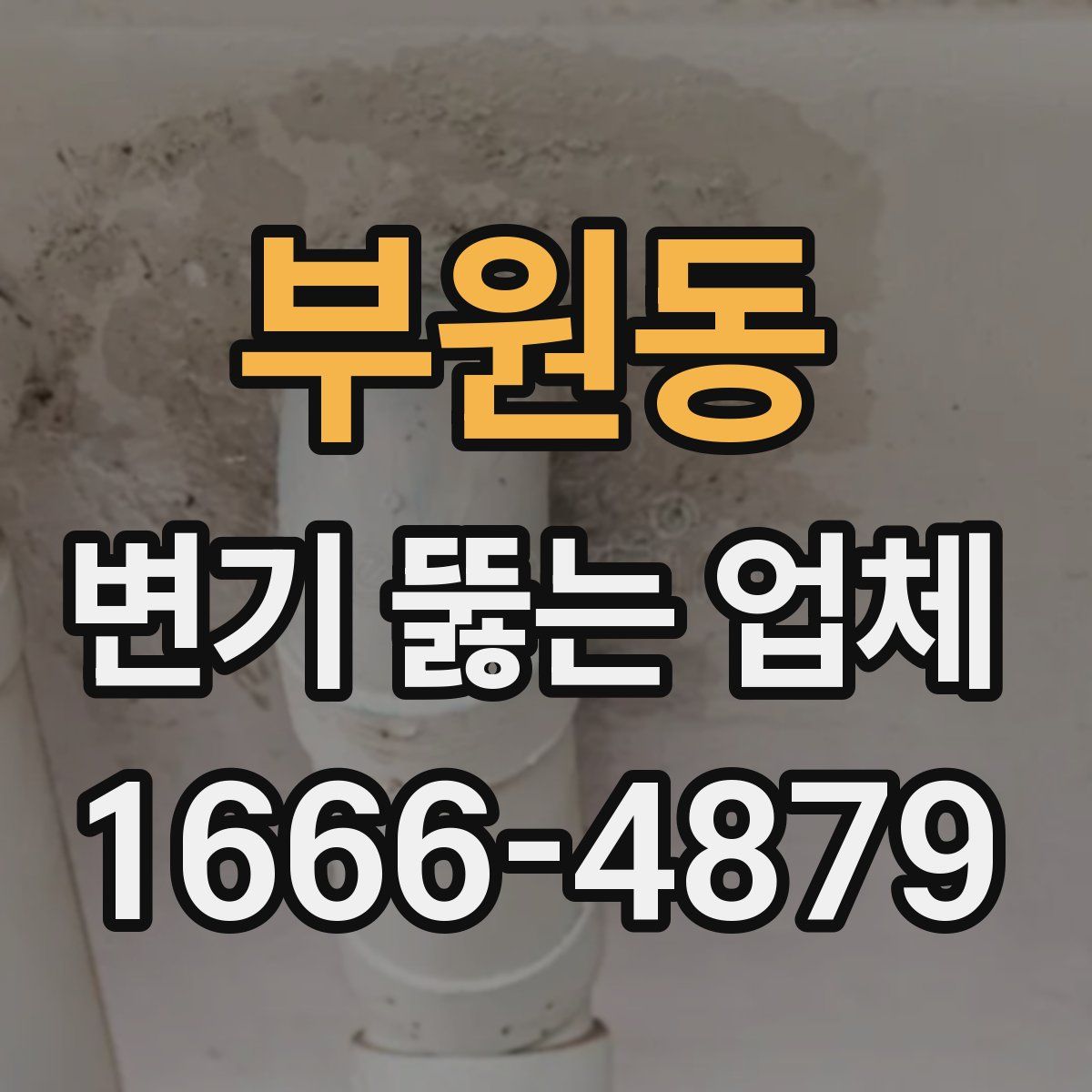 부원동 변기 뚫는 업체