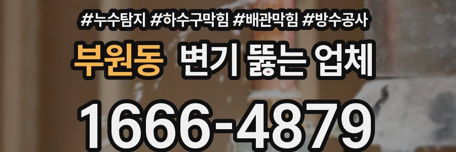 부원동 변기 뚫는 업체