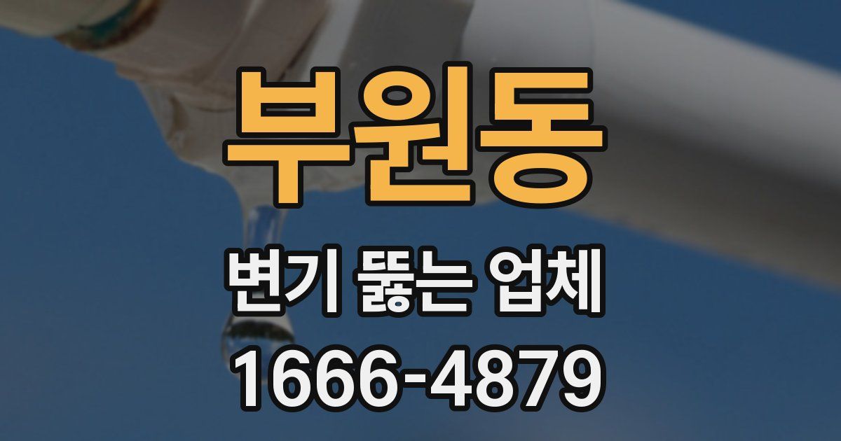 부원동 변기 뚫는 업체