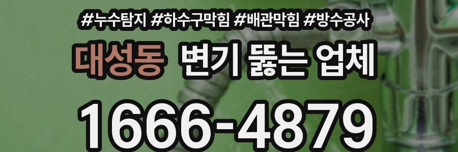 대성동 변기 뚫는 업체