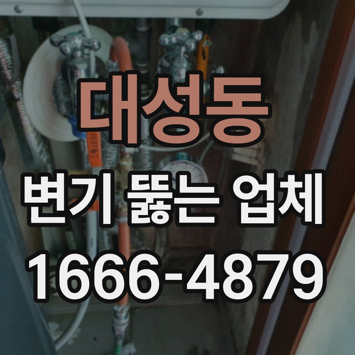 대성동 변기 뚫는 업체