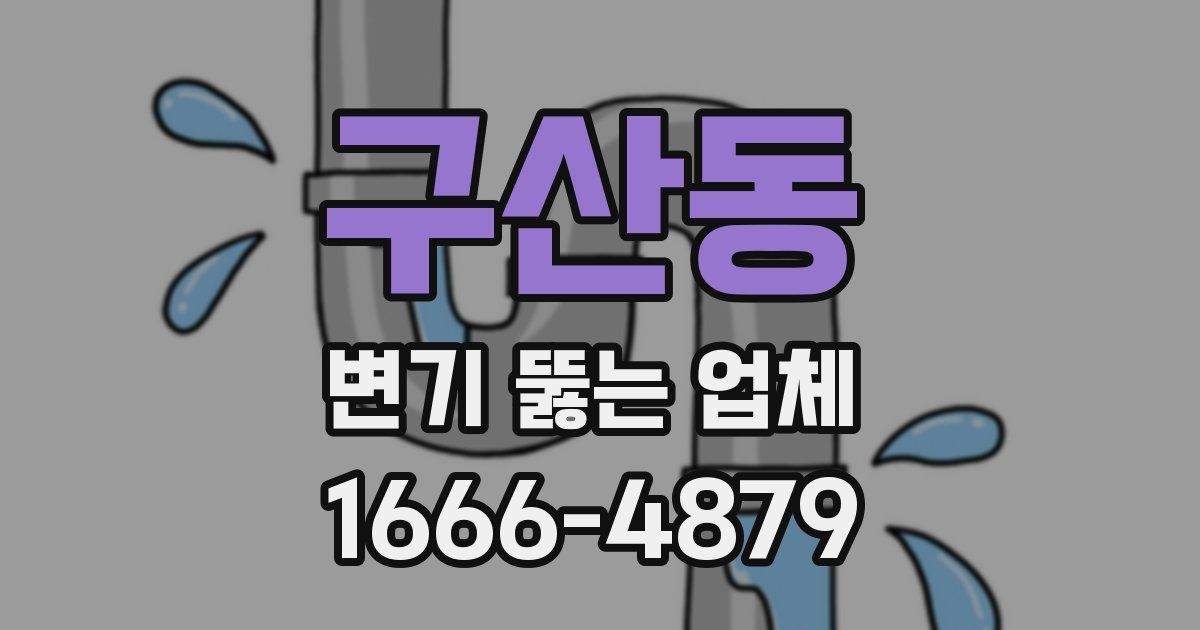 구산동 변기 뚫는 업체