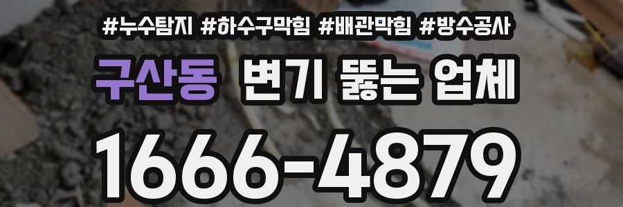 구산동 변기 뚫는 업체