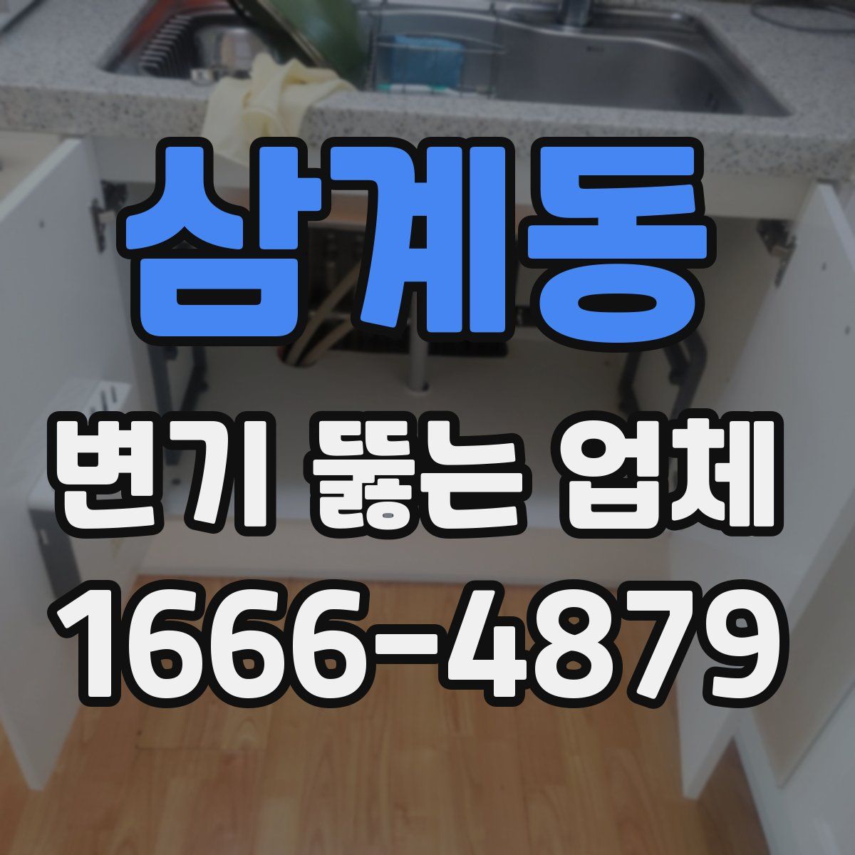 삼계동 변기 뚫는 업체