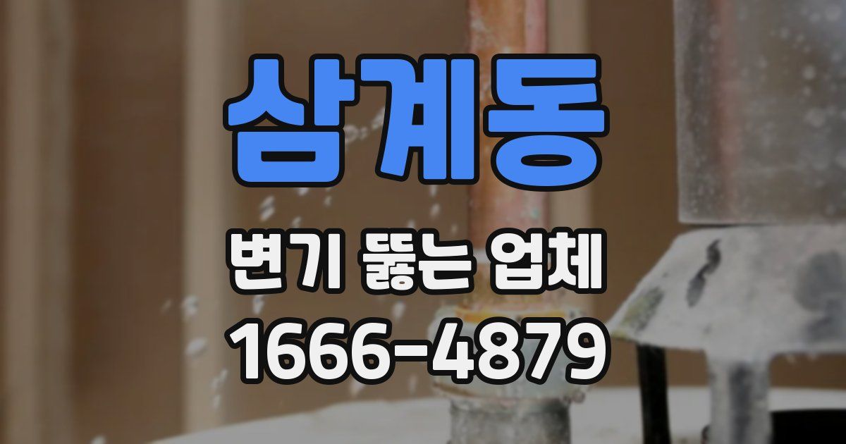 삼계동 변기 뚫는 업체