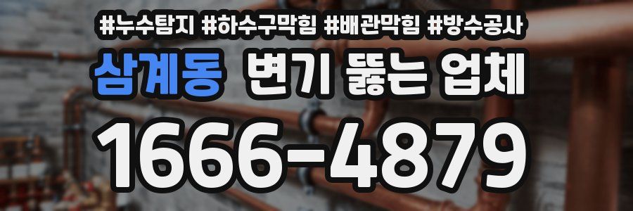 삼계동 변기 뚫는 업체