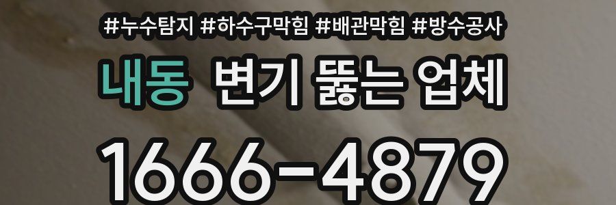 내동 변기 뚫는 업체