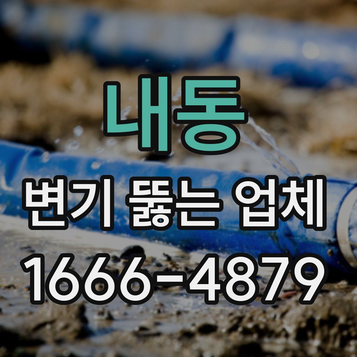 내동 변기 뚫는 업체