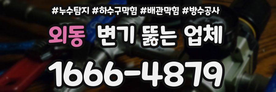 외동 변기 뚫는 업체