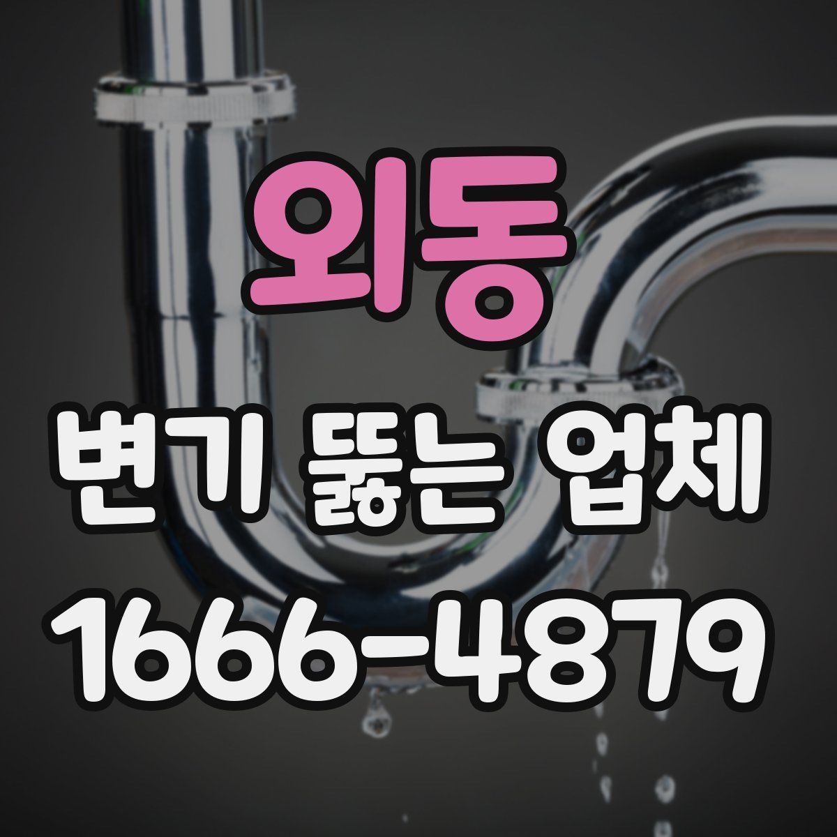 외동 변기 뚫는 업체