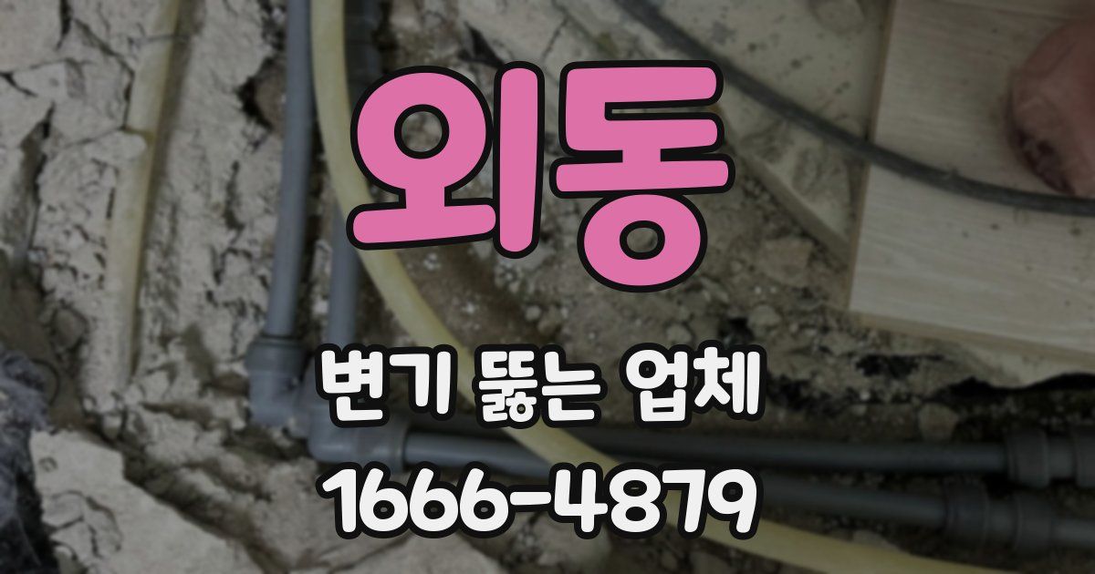 외동 변기 뚫는 업체