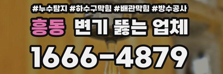 흥동 변기 뚫는 업체
