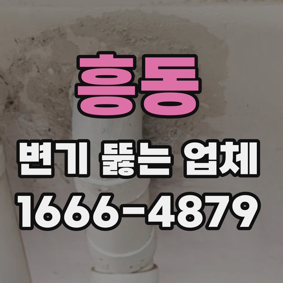 흥동 변기 뚫는 업체