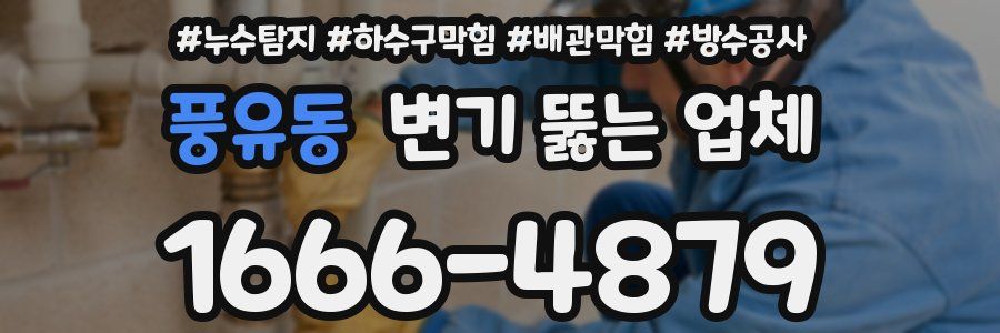 풍유동 변기 뚫는 업체