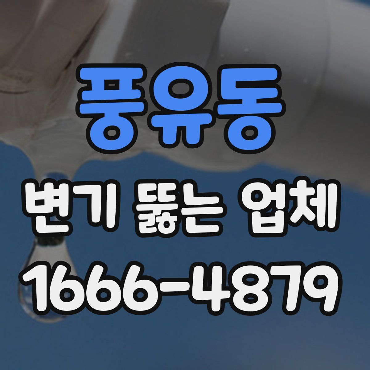 풍유동 변기 뚫는 업체