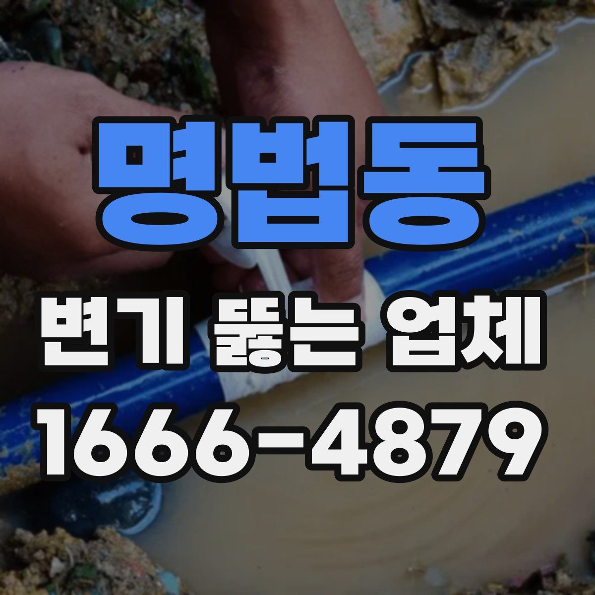 명법동 변기 뚫는 업체