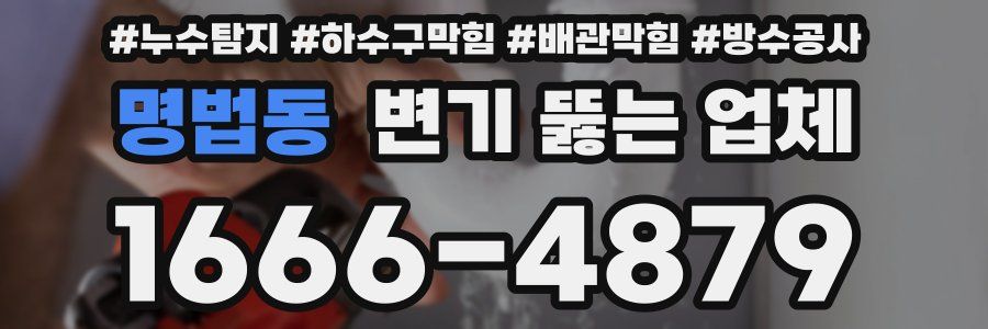 명법동 변기 뚫는 업체
