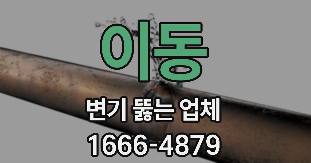 이동 변기 뚫는 업체