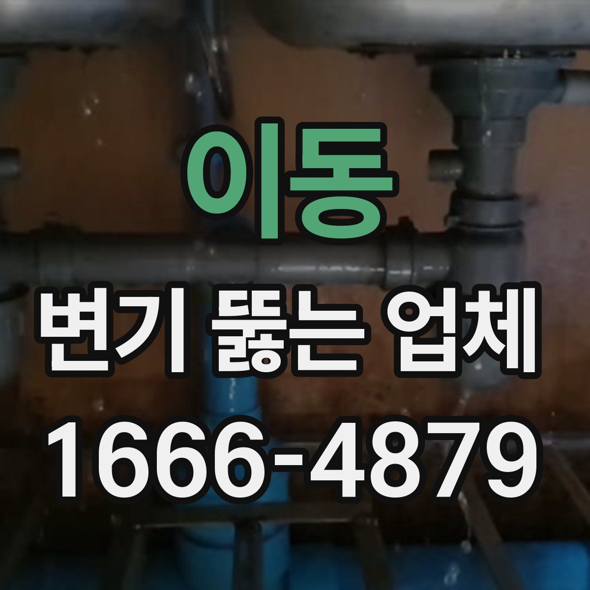 이동 변기 뚫는 업체