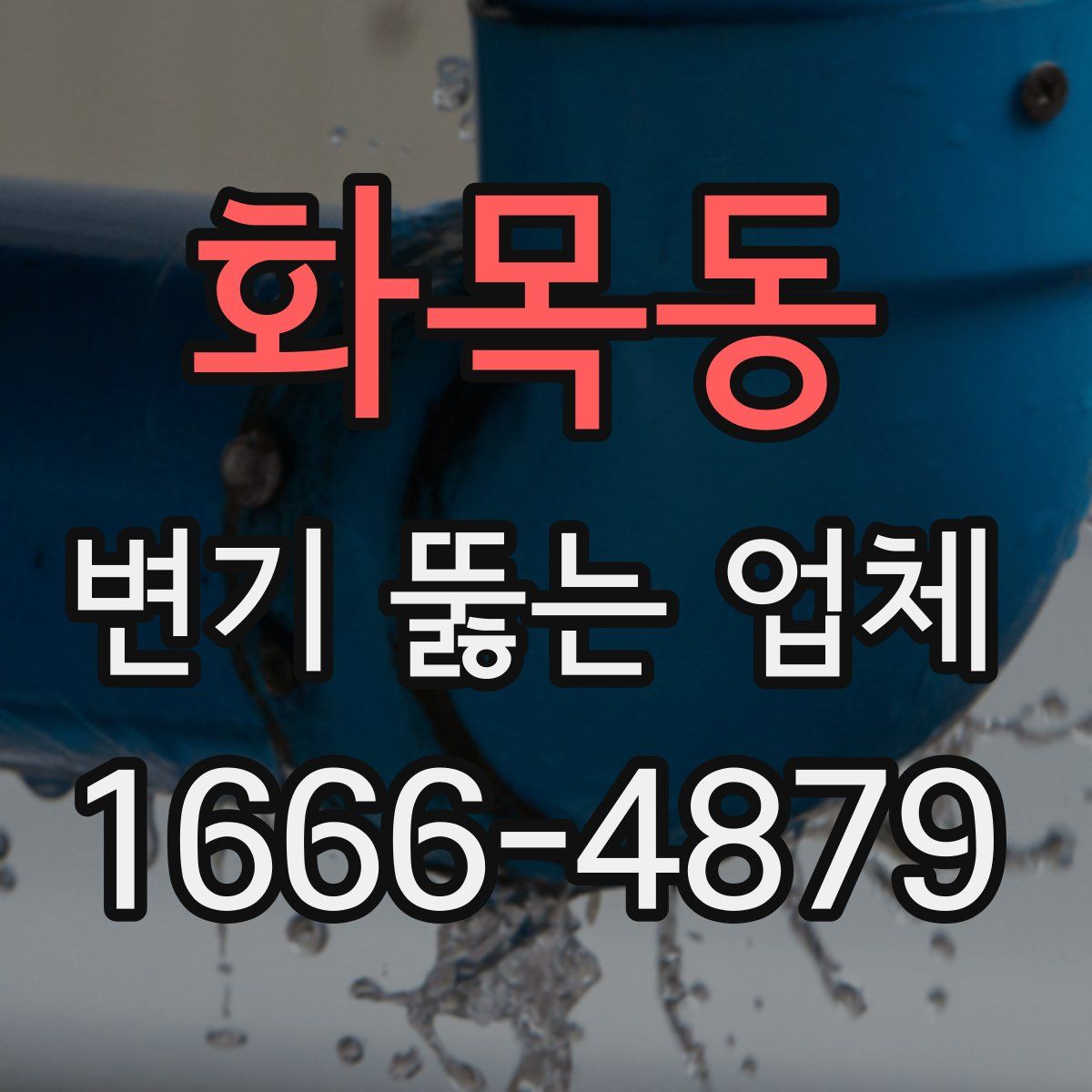 화목동 변기 뚫는 업체