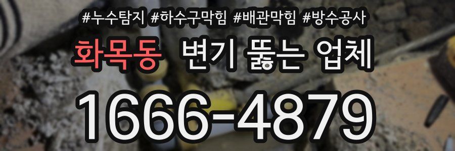 화목동 변기 뚫는 업체