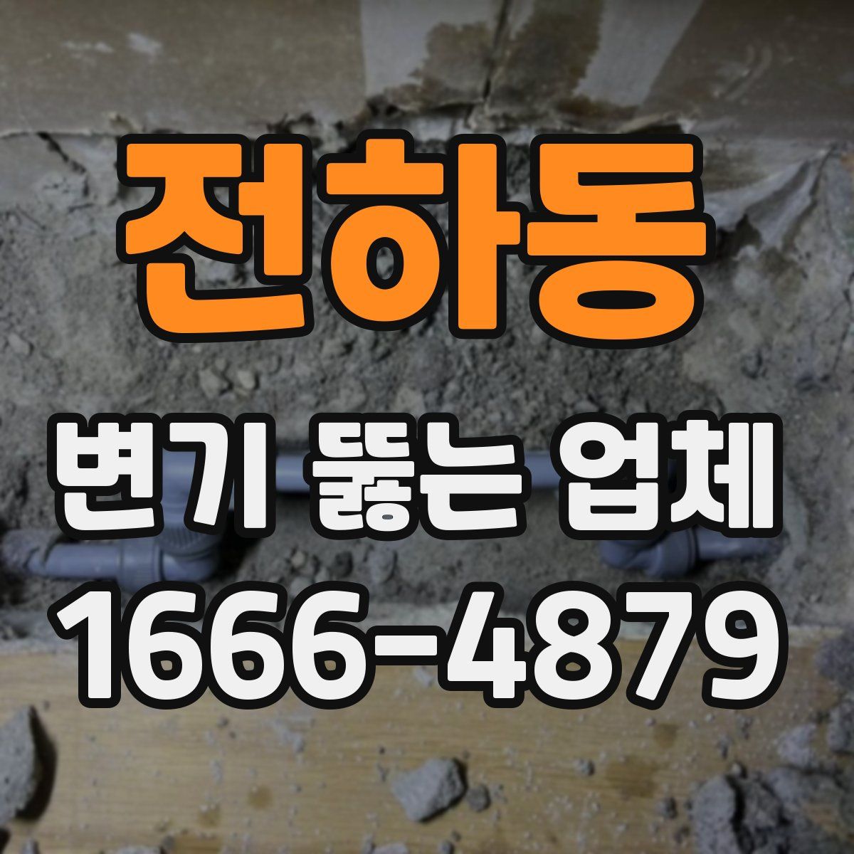 전하동 변기 뚫는 업체